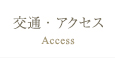 交通・アクセス 交通・アクセス