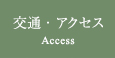 交通・アクセス 交通・アクセス