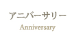 アニバーサリー アニバーサリー