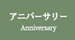 アニバーサリー アニバーサリー