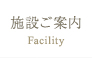施設ご案内 施設ご案内