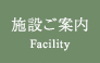 施設ご案内 施設ご案内