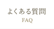 よくある質問 よくある質問