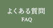 よくある質問 よくある質問