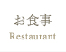 お食事 お食事