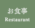 お食事 お食事