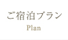 ご宿泊プラン ご宿泊プラン
