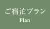 ご宿泊プラン ご宿泊プラン