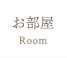 お部屋 お部屋