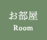 お部屋