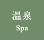 温泉 温泉