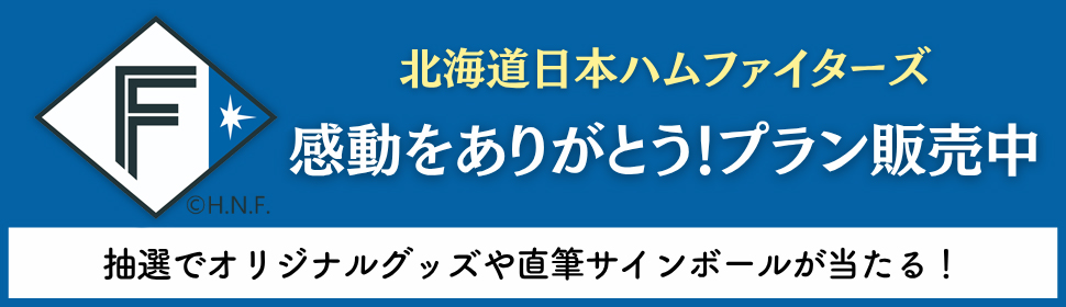 北海道日本ハムファイターズ　感動をありがとうプラン販売中