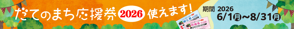 だてのまち応援券2026使えます