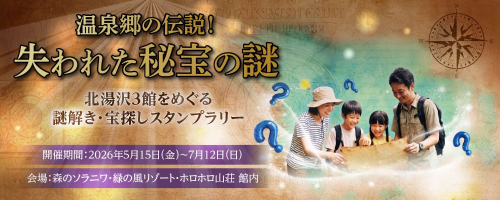 温泉郷の伝説！失われた秘宝の謎