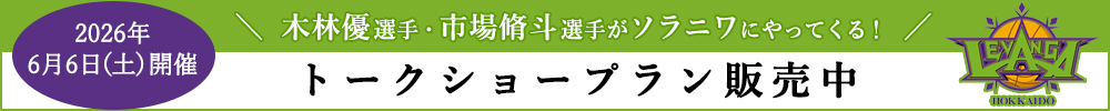 レバンガ北海道トークショープラン販売中