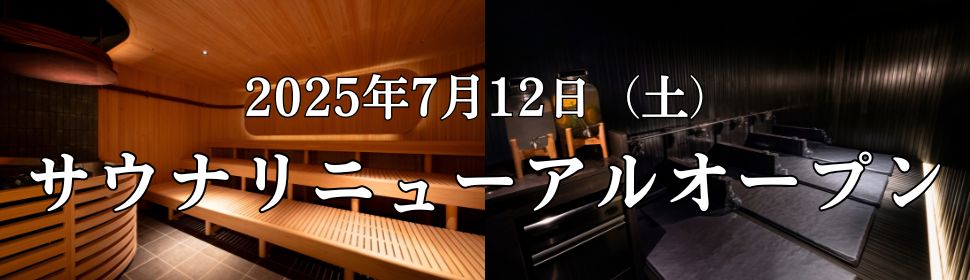 2025年7月12日(土)サウナリニューアルオープン