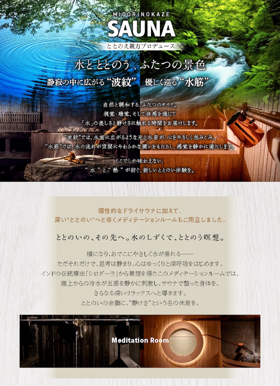 MIDORINOKAZE SAUNA TTNEプロデュース